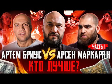 Видео: Артём Бриус - разбор Фуфломета. Разоблачение. Маркарян лучше