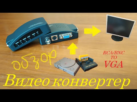 Видео: Видео конвертер BNC/RCA to VGA обзор