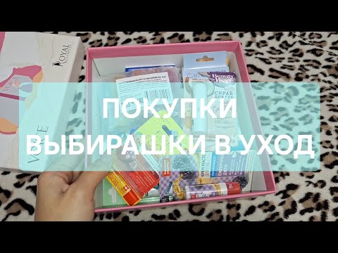 Видео: ПОКУПКИ ЛЕНТА/ АШАН/ ВЫБИРАШКИ В УХОД💄
