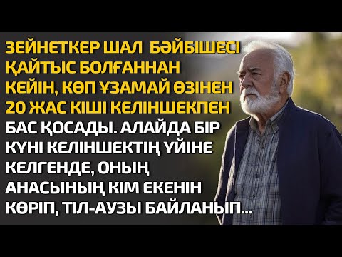 Видео: ШАЛ БӘЙБІШЕСІ ҚАЙТЫС БОЛҒАННАН КЕЙІН КӨП ҰЗАМАЙ ӨЗІНЕН 20 ЖАС КІШІ КЕЛІНШЕКПЕН ҚОСЫЛАДЫ. АЛАЙДА