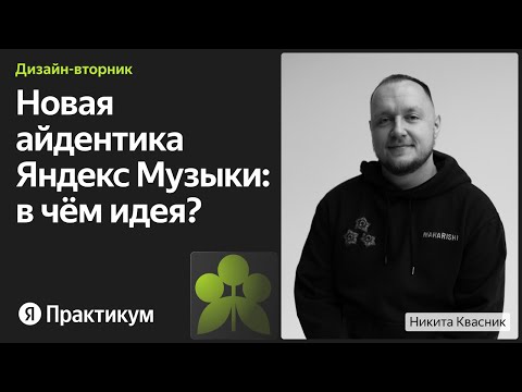 Видео: Ребрендинг Яндекс Музыки: как искали метафору для айдентики