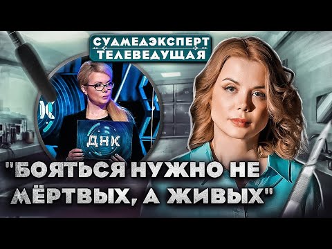 Видео: Откровения СУДМЕДЭКСПЕРТА и ТЕЛЕВЕДУЩЕЙ || Правда о работе на ТВ и В МОРГЕ || Мифы и реальность