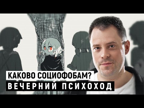 Видео: Социофобия: Боюсь других (Александр Арчагов)