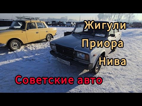 Видео: Авторынок Бишкека на 29 декабря.советский автопром