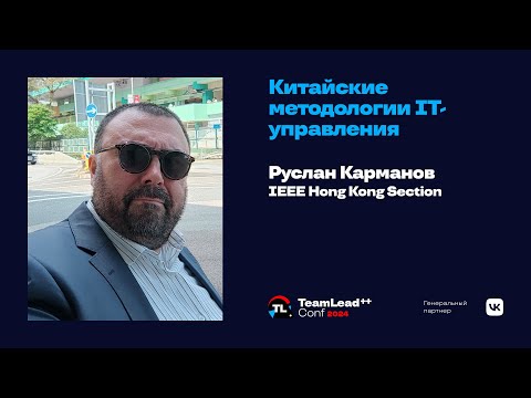 Видео: Китайские методологии IT-управления / Руслан Карманов