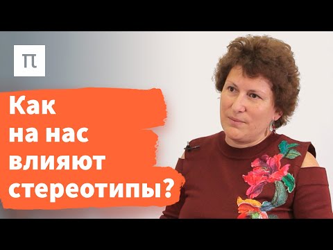 Видео: Социальные стереотипы — Ольга Гулевич / ПостНаука