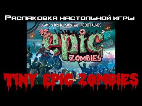 Видео: Распаковка настольной игры - Tiny Epic Zombies