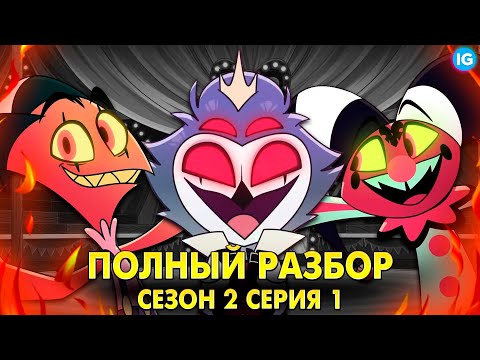 Видео: АДСКИЙ БОСС - 2 СЕЗОН 1 СЕРИЯ ♥ ВСЕ СЕКРЕТЫ, ПАСХАЛКИ, ОТСЫЛКИ! - (ПОЛНЫЙ РАЗБОР Helluva Boss S2)