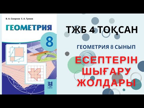 Видео: ТЖБ 8 СЫНЫП ГЕОМЕТРИЯ 4 ТОҚСАН!!!!