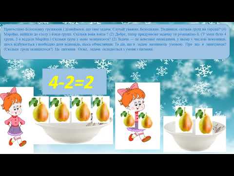 Видео: Логіко - математичний розвиток на тему "Числа один -  десять  Розв'язування задач"