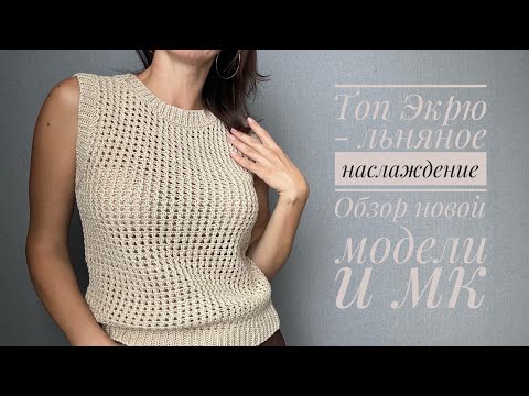 Видео: Льняной топ спицами Экрю - обзор модели и мастер-класса.