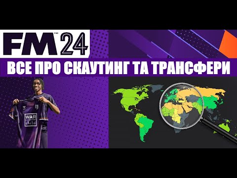 Видео: ГАЙД ПО СКАУТИНГУ ТА ТРАНСФЕРАМ ДЛЯ НОВАЧКІВ У ФУТБОЛЬНОМУ МЕНЕДЖЕРІ!