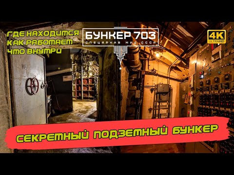 Видео: Рассекреченный подземный правительственный бункер в центре Москвы. Тайны архивов МИДа [4k60fps]