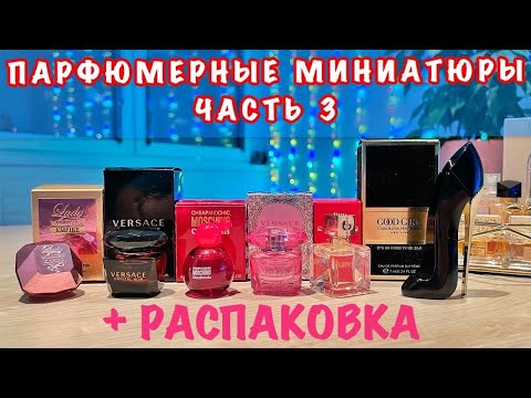 Видео: ПАРФЮМЕРНЫЕ МИНИАТЮРЫ. #НОВИНКИ АРОМАТОВ 2020. Часть 3 + #РАСПАКОВКА