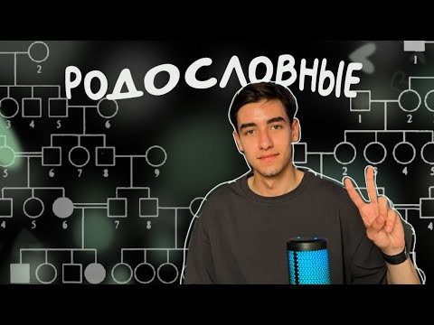 Видео: КАК РЕШАТЬ РОДОСЛОВНЫЕ? 4 задание ЕГЭ по биологии | Школа Генезис