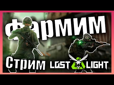 Видео: Тонна ПВП Агрессивная Игра 💵 Фармим В 💵 Стрим Lost light