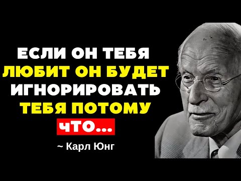 Видео: Если он тебя ЛЮБИТ, он сделает ЭТО и будет ИГНОРИРОВАТЬ тебя... | Карл Юнг