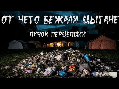 Видео: Страшная история "От чего бежали цыгане". МИСТИКА. УЖАСЫ. КРИМИНАЛ