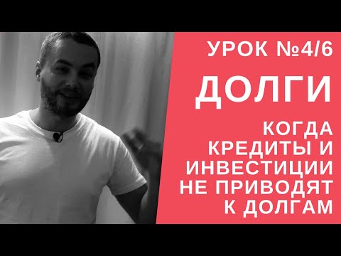 Видео: Урок №4/6. Когда кредиты и инвестиции не приводят к долгам? IDEAL-метод, ИДЕАЛ-метод Тойча.