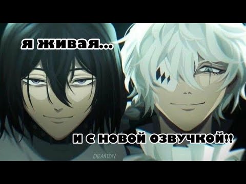 Видео: !!ОЗВУЧКА!! Дост/Гоголь #озвучка #bsd #bungoustraydogs #бсд #великийизбродячихпсов