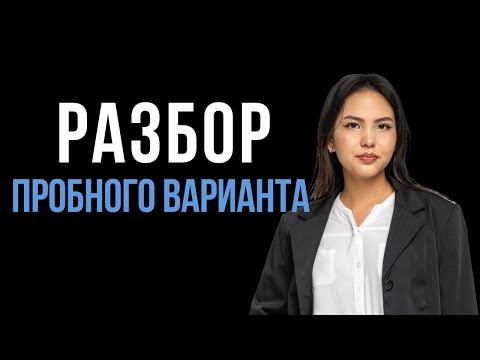 Видео: Разбор пробного варианта по биологии