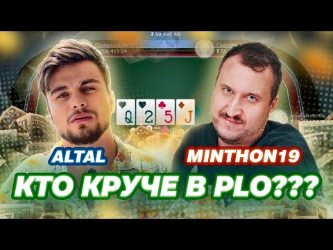 Видео: Омаха Стрим ALTAL Играет в Омаху! Ошибки при переходе с холдема в омаху. Советы омаха. Разбор раздач