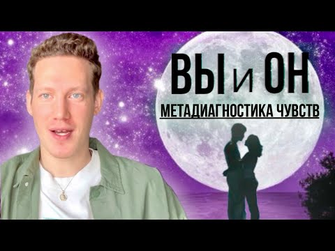 Видео: 🕉️ВЫ И ОН. ПОЛНАЯ МЕТАДИАГНОСТИКА ЧУВСТВ И СОСТОЯНИЙ ПАРТНЕРА К ВАМ🕉️