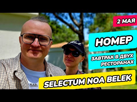 Видео: Selectum Noa Belek (Турция) - номер, завтрак по меню и завтрак в главном ресторане