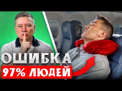 Видео: ТОП 20 хитростей для комфортного перелёта! Как пережить длительный перелет и справиться с джетлагом?