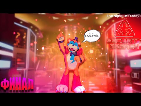 Видео: Five Nights at Freddy's Security Breach ► Грустный Финал..... ► #8