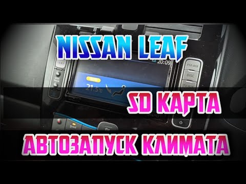 Видео: Nissan leaf 30 квт/ sd карта/ автозапуск климата/ зимняя эксплуатация
