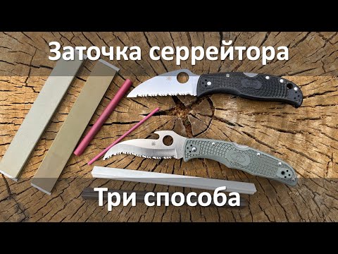 Видео: Три способа заточки серрейтора на заточном устройстве