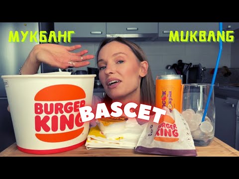 Видео: СКУЧАЮ ПО АРТЁМУ | мукбанг Burger King , креветки, луковые кольца, крылышки , фри #еданакамеру