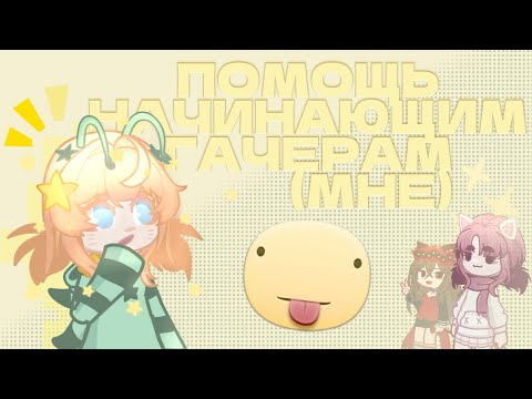Видео: ПОМОЩЬ НАЧИНАЮЩИМ ГАЧЕРАМ ( МНЕ ) || ВМЕСТЕ С РЕЙКО И КИТО!!😱