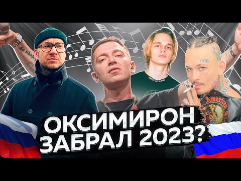 Видео: OXXXYMIRON - ЗАБРАЛ 2023 ГОД ? Камбэк, Мизулина, ПЕРЕУЧЁТ, 1.Kla$, бифы с SCHOKK и Scally Milano