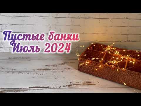 Видео: Пустые баночки июля 2024