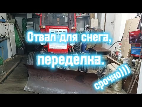 Видео: Отвал для чистки снега. Переделка.