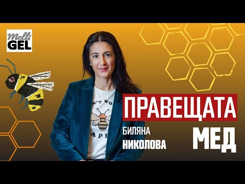 Видео: Исках да покажа на света колко ценен е българският мед |Биляна Николова| Mellifera