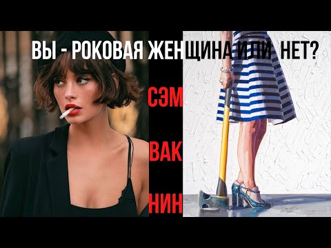 Видео: Vaknin Сэм Вакнин по-русски You: Femme Fatale or Mother? Вы  - Роковая женщина или Мать? Перевод