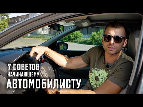 Видео: 7 советов по эксплуатации автомобиля