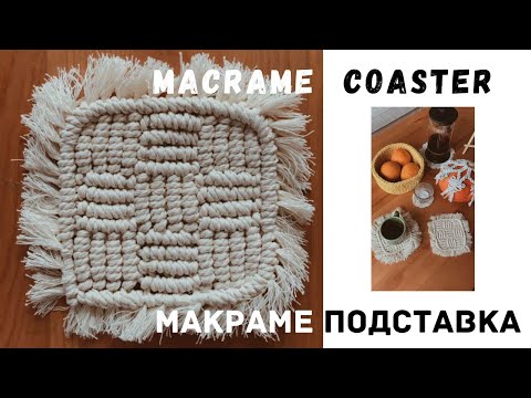 Видео: Квадратная макраме - подставка