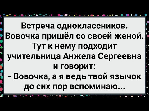 Видео: Как Вовочка на Встречу Одноклассников Пришел! Большой Сборник Свежих Смешных Жизненных Анекдотов!