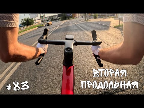 Видео: #83. Вторая продольная.