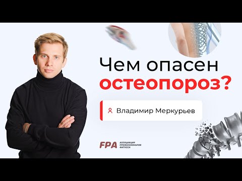 Видео: Опасность остеопороза | Владимир Меркурьев (FPA)