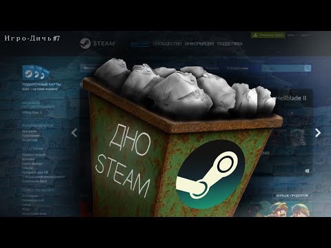 Видео: Игры с Дна Steam [ Игро Дичь #7 ]