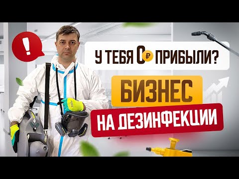Видео: Топ-5 ошибок новичка в дезинфекции – 200 000 рублей в месяц