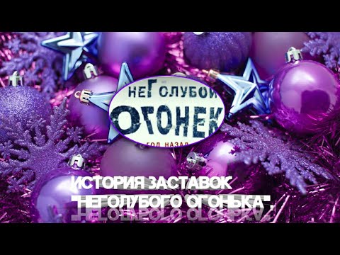 Видео: История заставок | Выпуск 115 | "НЕголубой огонёк" |.