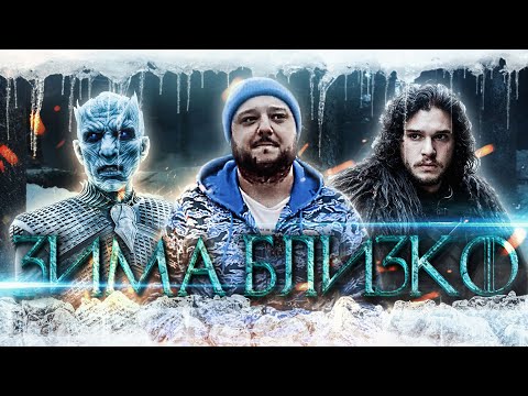 Видео: Потому что мне холодно бл...
