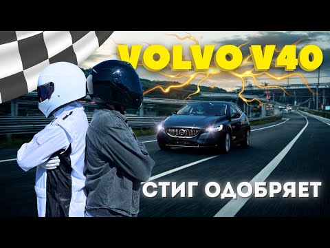 Видео: Обзор Volvo V40 из Японии — Стиг бы одобрил?