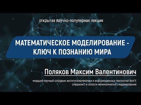 Видео: Лекция: Поляков Максим Валентинович "Математическое моделирование - ключ к познанию мира" | NAUKA0+